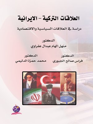 cover image of العلاقات التركية - الإيرانية 1923 - 2003 : دراسة في العلاقات السياسية و الاقتصادية